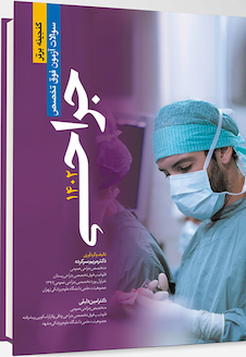 عکس گنجینه برتر سوالات آزمون فوق تخصص جراحی 1402