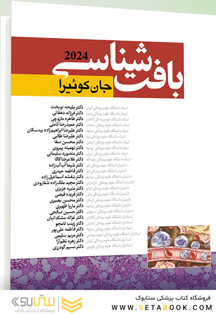 بافت شناسی جان کوئیرا 2024