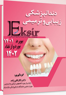 عکس Eksir اکسیر آبی مجموعه سوالات دندانپزشکی زیبایی و ترمیمی به همراه پاسخ تشریحی – بورد 1401 - بورد و ارتقا 1402