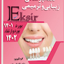 Eksir اکسیر آبی مجموعه سوالات دندانپزشکی زیبایی و ترمیمی به همراه پاسخ تشریحی – بورد 1401 - بورد و ارتقا 1402