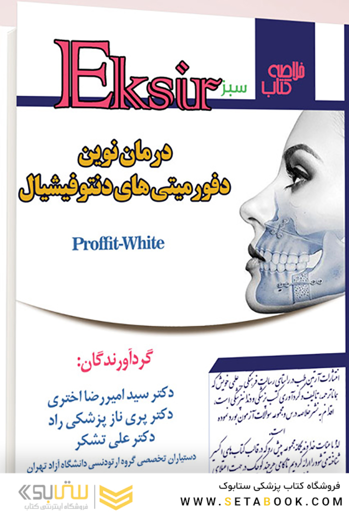 Eksir اکسیر سبز خلاصه کتاب درمان نوین دفورمیتی های دنتوفیشیال