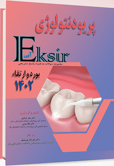 عکس Eksir اکسیر آبی مجموعه سوالات پریودنتولوژی بورد و ارتقا 1402 به همراه پاسخ تشریحی