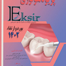 Eksir اکسیر آبی مجموعه سوالات پریودنتولوژی بورد و ارتقا 1402 به همراه پاسخ تشریحی