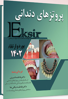 عکس Eksir اکسیر آبی مجموعه سوالات پروتز های دندانی بورد و ارتقا 1402 به همراه پاسخ تشریحی