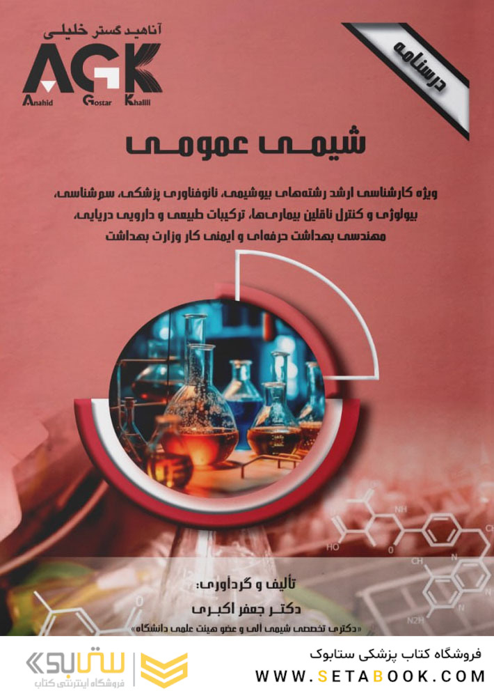 AGK درسنامه شیمی عمومی