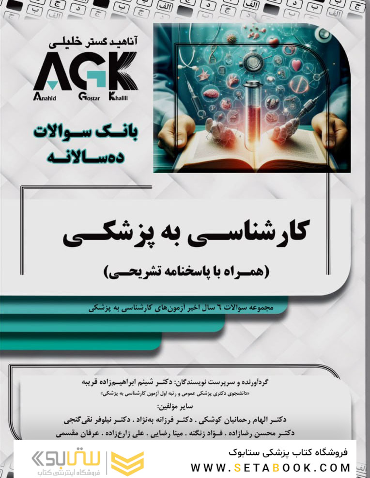 AGK بانک سوالات کارشناسی به پزشکی (همراه با پاسخنامه تشریحی)