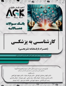 عکس AGK بانک سوالات کارشناسی به پزشکی (همراه با پاسخنامه تشریحی)