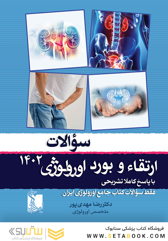 سوالات ارتقاء و بورد اورولوژی 1402
