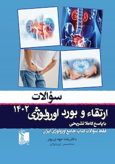 عکس سوالات ارتقاء و بورد اورولوژی 1402