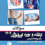 سوالات ارتقاء و بورد اورولوژی 1402