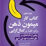 کتاب کار میمونِ ذهن برای غلبه بر کمال گرایی