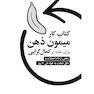 کتاب کار میمونِ ذهن برای غلبه بر کمال گرایی
