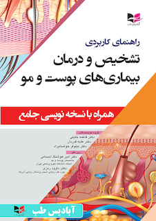 عکس راهنمای کاربردی تشخیص و درمان بیماری های پوست و مو (همراه با نسخه نویسی جامع)