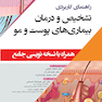 راهنمای کاربردی تشخیص و درمان بیماری های پوست و مو (همراه با نسخه نویسی جامع)