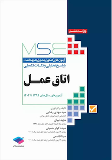 عکس MSE آزمون های کنکور ارشد وزرات بهداشت اتاق عمل