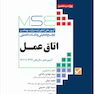 MSE آزمون های کنکور ارشد وزرات بهداشت اتاق عمل