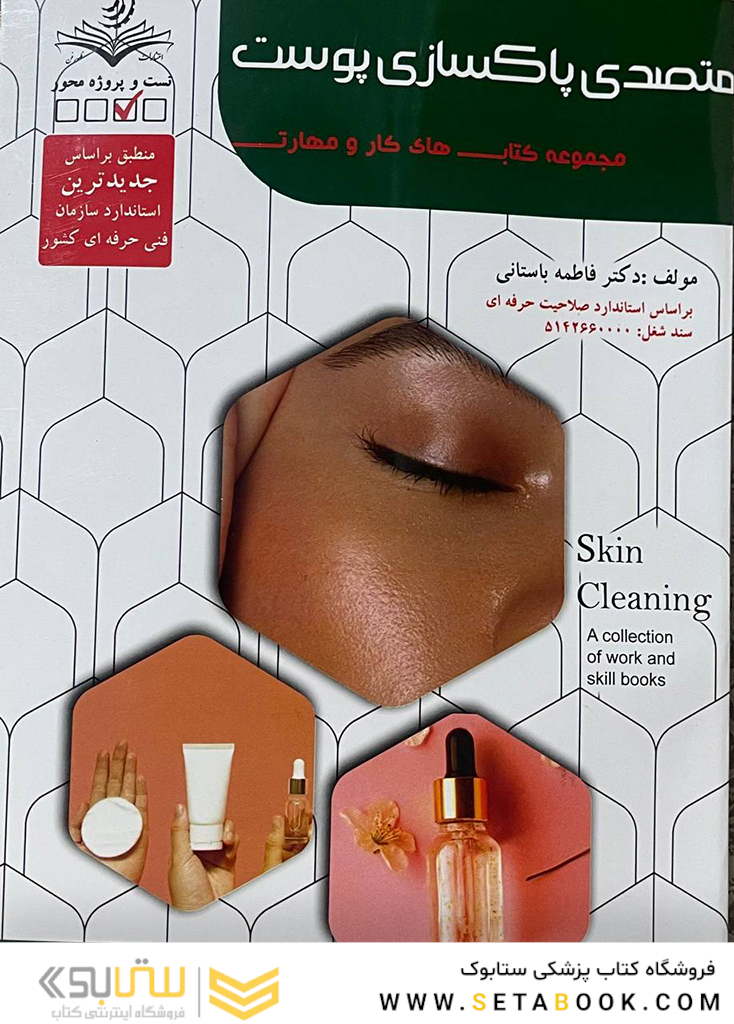 مجموعه کتاب های کار و مهارت متصدی پاکسازی پوست (درسنامه + تست)