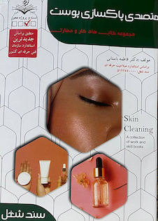 عکس مجموعه کتاب های کار و مهارت متصدی پاکسازی پوست (درسنامه + تست)