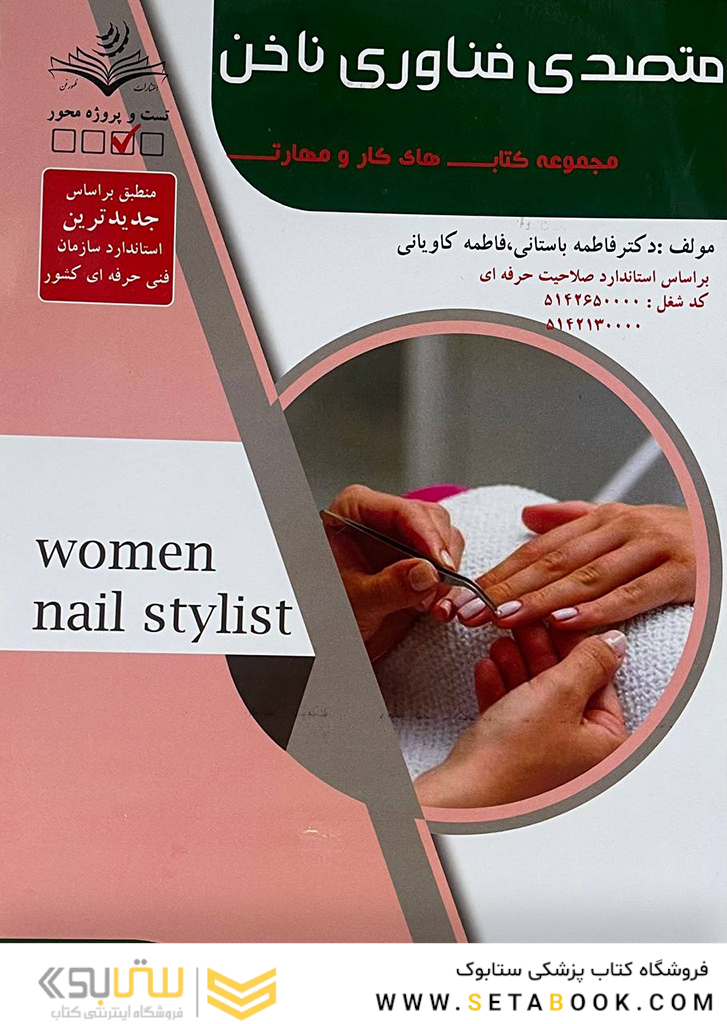 مجموعه کتاب های کار و مهارت متصدی فناوری ناخن (تست)