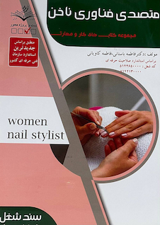 عکس مجموعه کتاب های کار و مهارت متصدی فناوری ناخن (تست)