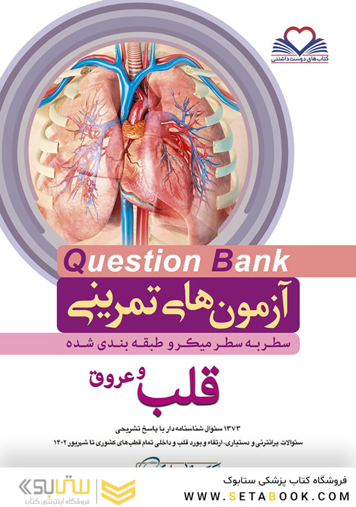 question bank آزمون های تمرینی قلب و عروق سطر به سطر میکرو طبقه بندی شده