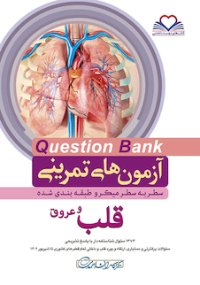 عکس question bank آزمون های تمرینی قلب و عروق سطر به سطر میکرو طبقه بندی شده