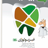 گنجینه سوالات پروگنوز Prognosis علوم پایه دندانپزشکی فیزیولوژی 1403