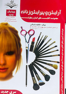 عکس مجموعه کتاب های کار و مهارت آرایش و پیرایش زنانه (درسنامه + تست)