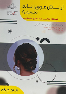 عکس مجموعه کتاب های کار و مهارت آرایش موی زنانه (شینیون) (درسنامه + تست)