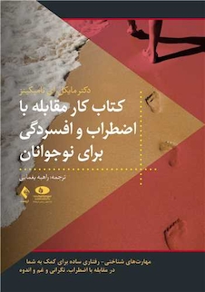 عکس کتاب کار مقابله با اضطراب و افسردگی برای نوجوانان