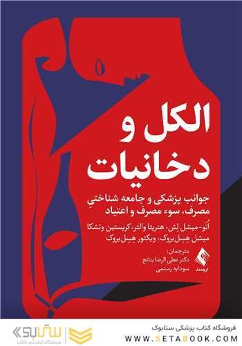 الکل و دخانیات