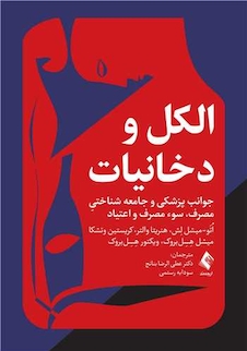 عکس الکل و دخانیات