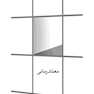 معنادرمانی