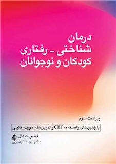 عکس درمان شناختی- رفتاری کودکان و نوجوانان