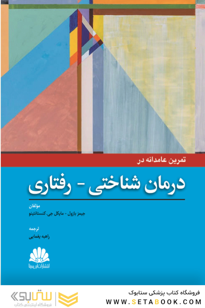 کتاب تمرین عامدانه در درمان شناختی - رفتاری
