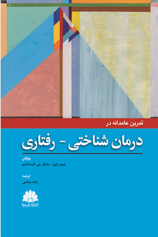 عکس کتاب تمرین عامدانه در درمان شناختی - رفتاری