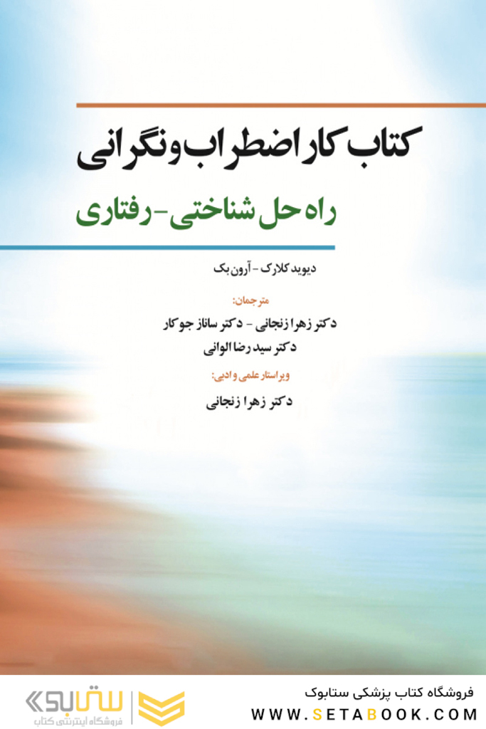 کتاب کار اضطراب و نگرانی راه حل شناختی - رفتاری