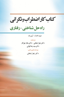 عکس کتاب کار اضطراب و نگرانی راه حل شناختی - رفتاری