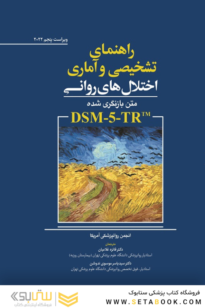 راهنمای تشخیصی و آماری اختلال های روانی DSM-5-TR