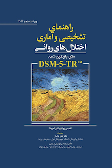 عکس راهنمای تشخیصی و آماری اختلال های روانی DSM-5-TR