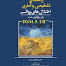 راهنمای تشخیصی و آماری اختلال های روانی DSM-5-TR