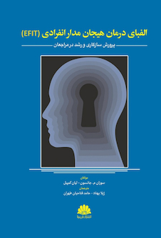 عکس الفبای درمان هیجان مدار انفرادی (EFIT)