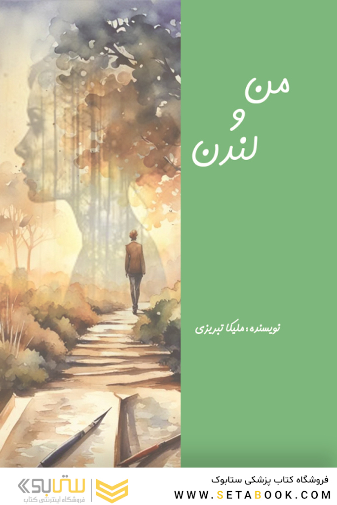 من و لندن