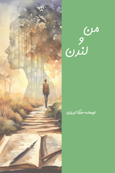 عکس من و لندن