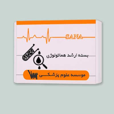 عکس بسته آمادگی ارشد هماتولوژی (خون شناسی)