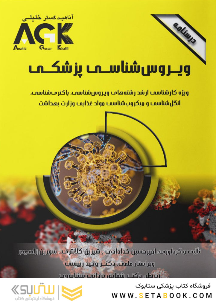 AGK درسنامه ویروس شناسی پزشکی