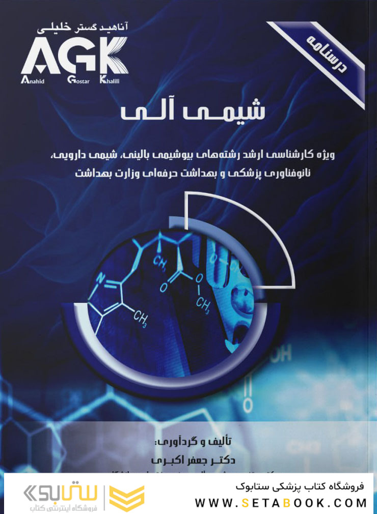 AGK درسنامه شیمی آلی