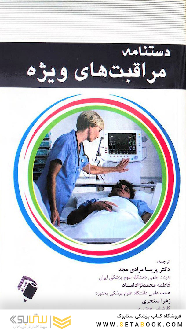 دستنامه مراقبت های ویژه