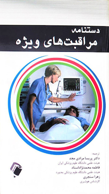 عکس دستنامه مراقبت های ویژه