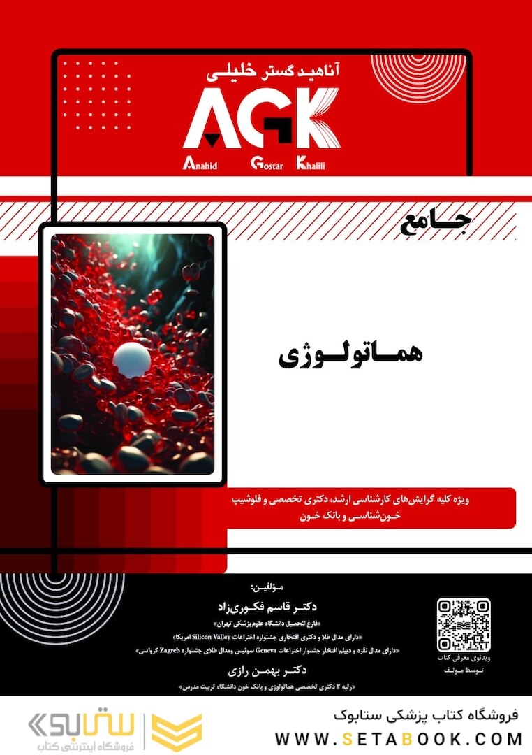 AGK جامع هماتولوژی